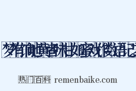 梦有饷地黄者味甘如蜜戏作数语记之是什么意思的图片